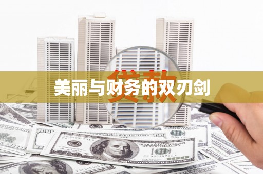 里港美丽与财务的双刃剑