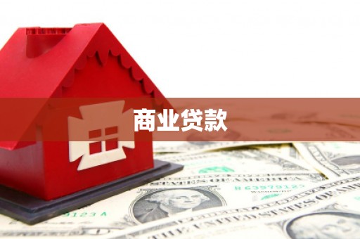 里港商业贷款