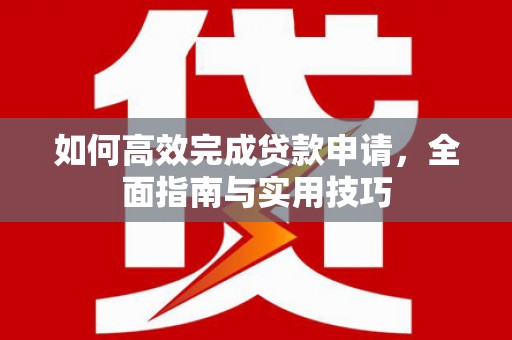 里港如何高效完成贷款申请，全面指南与实用技巧