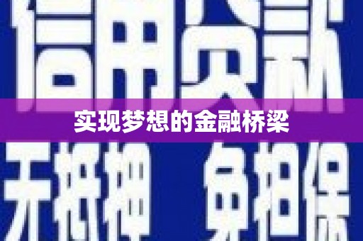里港实现梦想的金融桥梁