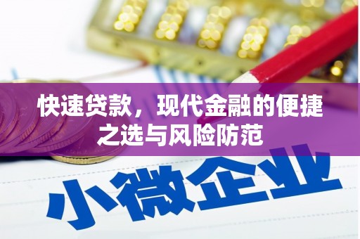 里港快速贷款，现代金融的便捷之选与风险防范