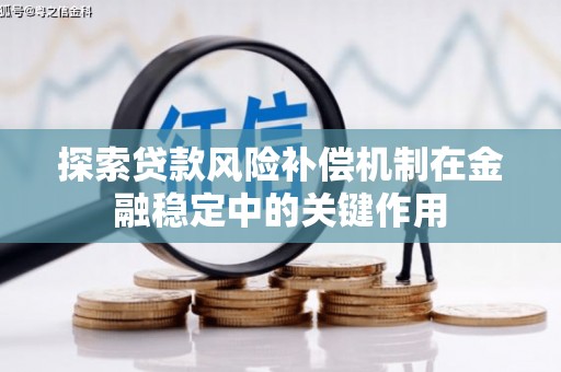 里港探索贷款风险补偿机制在金融稳定中的关键作用