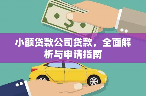 里港小额贷款公司贷款，全面解析与申请指南