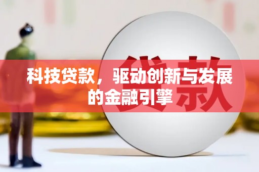 里港科技贷款，驱动创新与发展的金融引擎