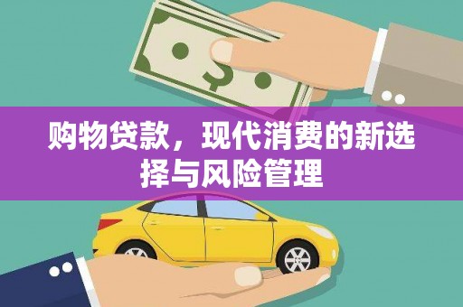 里港购物贷款，现代消费的新选择与风险管理