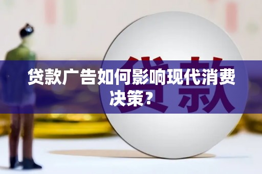 里港贷款广告如何影响现代消费决策？