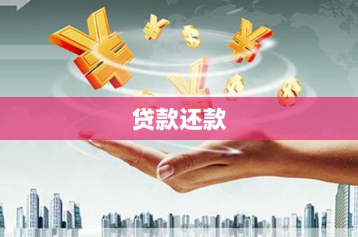 里港贷款还款