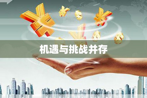 里港机遇与挑战并存