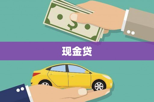 里港现金贷