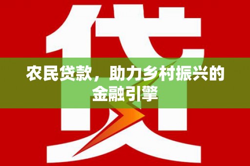 里港农民贷款，助力乡村振兴的金融引擎