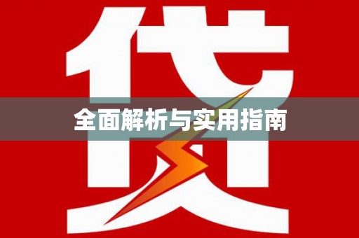 里港全面解析与实用指南