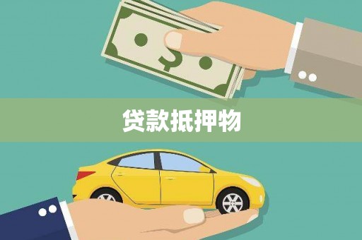 里港贷款抵押物