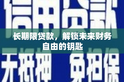 里港长期限贷款，解锁未来财务自由的钥匙