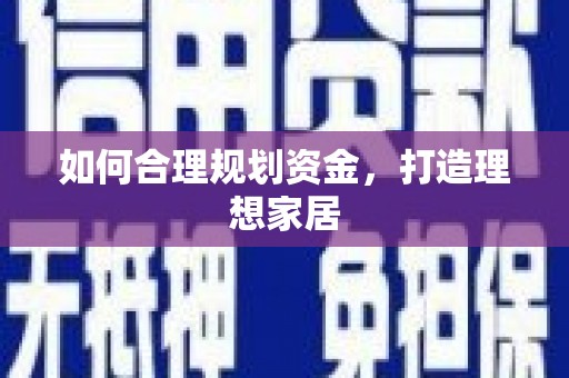 里港如何合理规划资金，打造理想家居