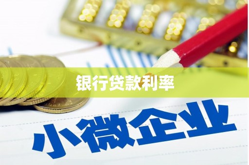 里港银行贷款利率