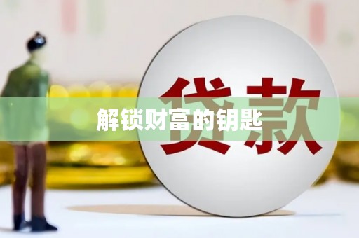 里港解锁财富的钥匙