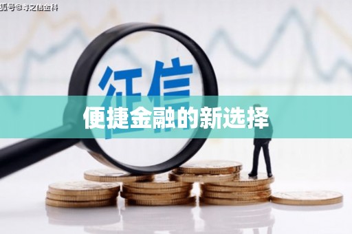 里港便捷金融的新选择