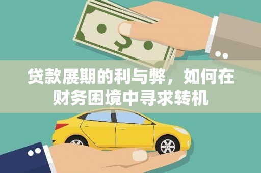 里港贷款展期的利与弊，如何在财务困境中寻求转机