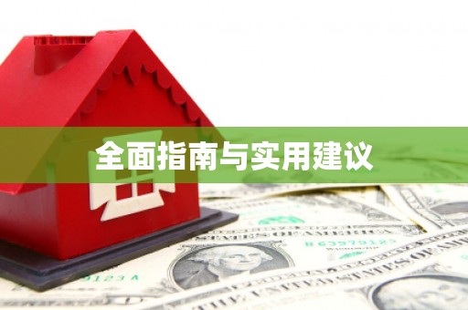 里港全面指南与实用建议