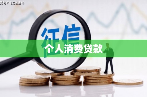 里港个人消费贷款