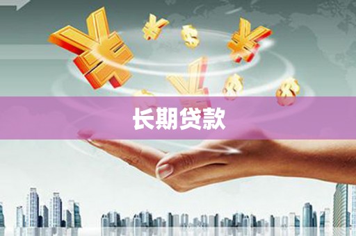 里港长期贷款