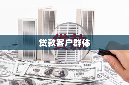 里港贷款客户群体