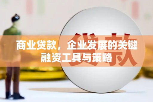 里港商业贷款，企业发展的关键融资工具与策略