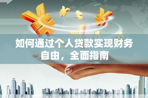 里港如何通过个人贷款实现财务自由，全面指南