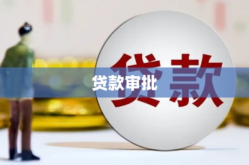 里港贷款审批