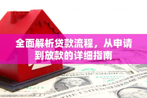 里港全面解析贷款流程，从申请到放款的详细指南