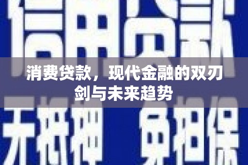 里港消费贷款，现代金融的双刃剑与未来趋势