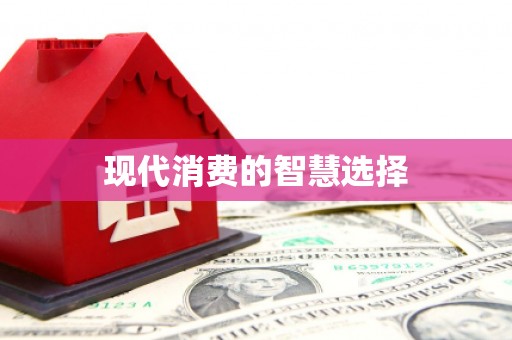 里港现代消费的智慧选择