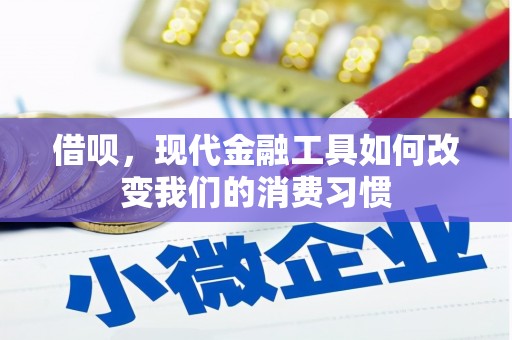 里港借呗，现代金融工具如何改变我们的消费习惯