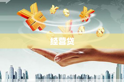 里港经营贷
