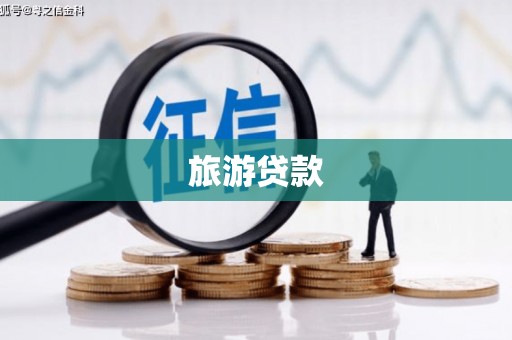 里港旅游贷款