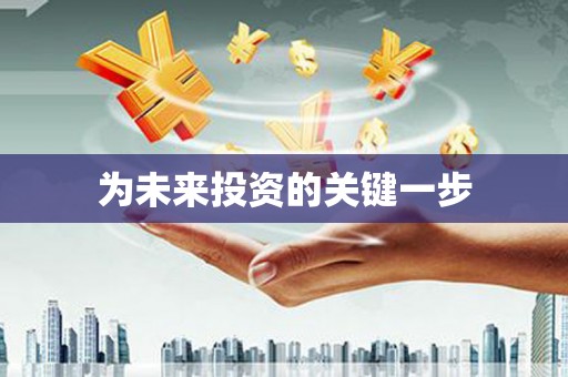 里港为未来投资的关键一步