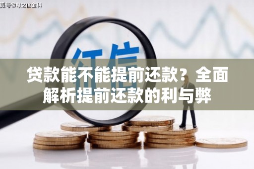 里港贷款能不能提前还款？全面解析提前还款的利与弊