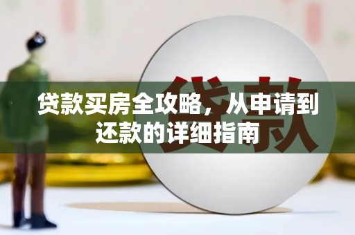 里港贷款买房全攻略，从申请到还款的详细指南