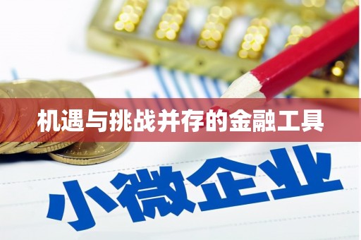 里港机遇与挑战并存的金融工具