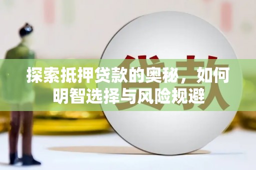 里港探索抵押贷款的奥秘，如何明智选择与风险规避