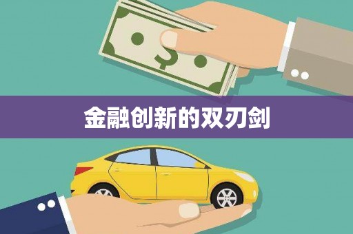 里港金融创新的双刃剑