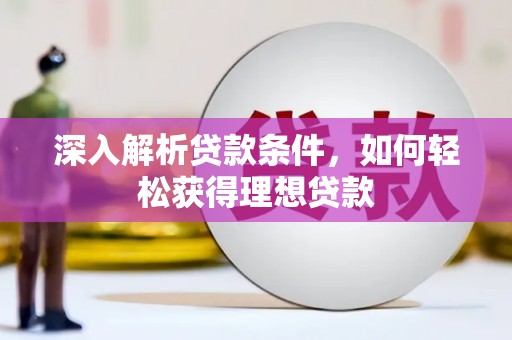 里港深入解析贷款条件，如何轻松获得理想贷款