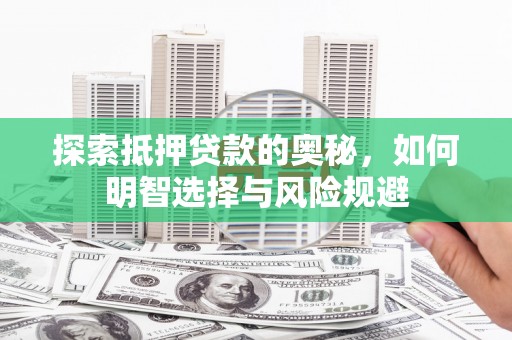 里港探索抵押贷款的奥秘，如何明智选择与风险规避