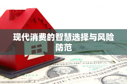 里港现代消费的智慧选择与风险防范