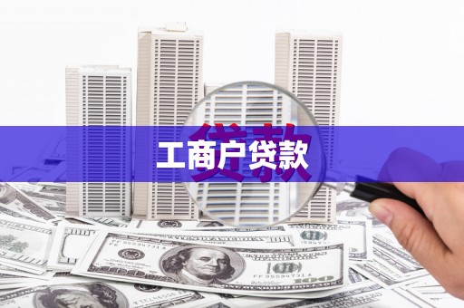 里港工商户贷款
