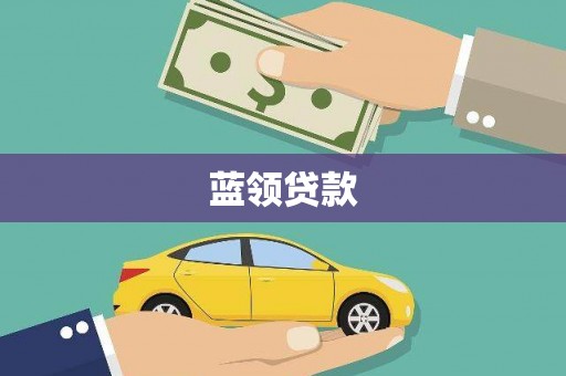 里港蓝领贷款