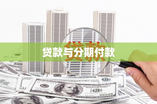 里港贷款与分期付款
