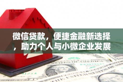里港微信贷款，便捷金融新选择，助力个人与小微企业发展