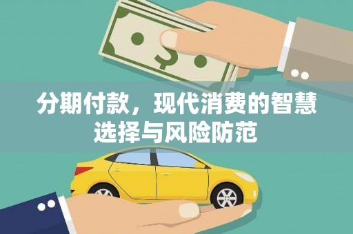 里港分期付款，现代消费的智慧选择与风险防范