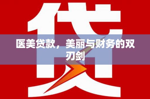 里港医美贷款，美丽与财务的双刃剑